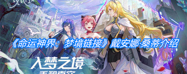 《命运神界：梦境链接》戴安娜·桑蒂介绍