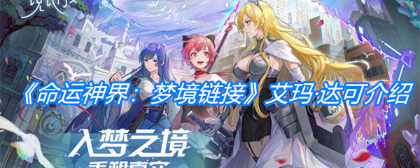 《命运神界：梦境链接》艾玛·达可介绍