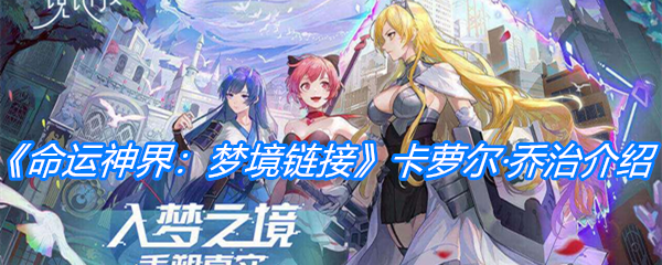 《命运神界：梦境链接》卡萝尔·乔治介绍
