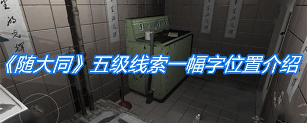 《随大同》五级线索一幅字位置介绍