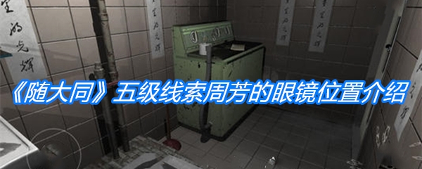 《随大同》五级线索周芳的眼镜位置介绍