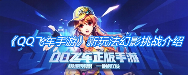 《QQ飞车手游》新玩法幻影挑战介绍