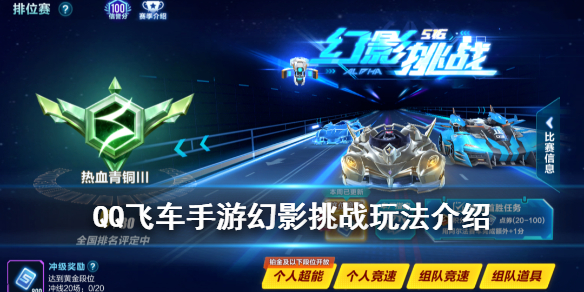 《QQ飞车手游》新玩法幻影挑战介绍