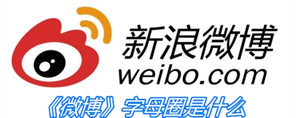 《微博》字母圈是什么