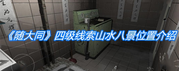 《随大同》四级线索山水八景位置介绍