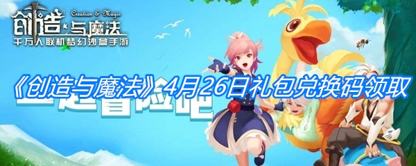 《创造与魔法》4月26日礼包兑换码领取