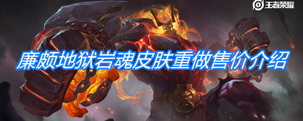 《王者荣耀》廉颇地狱岩魂皮肤重做售价介绍