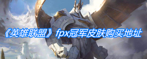 《英雄联盟》fpx冠军皮肤购买地址