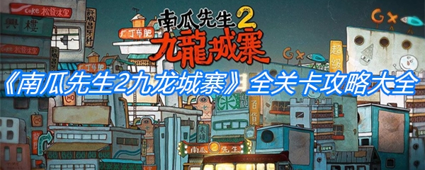《南瓜先生2九龙城寨》全关卡攻略大全