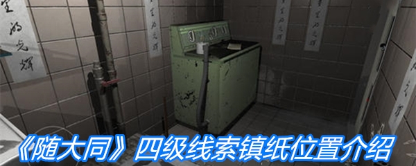 《随大同》四级线索镇纸位置介绍