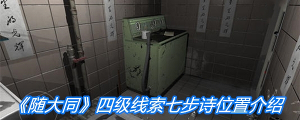 《随大同》四级线索七步诗位置介绍
