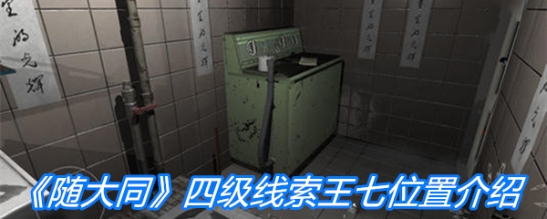 《随大同》四级线索王七位置介绍