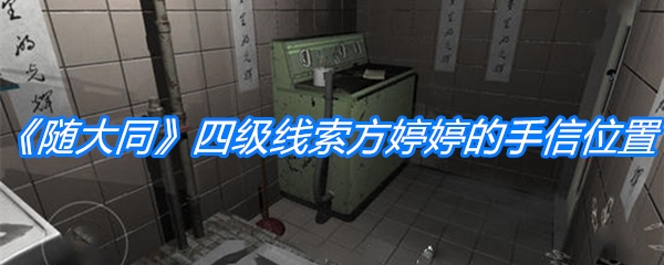 《随大同》四级线索方婷婷的手信位置介绍