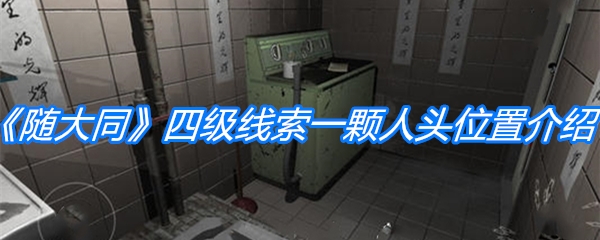 《随大同》四级线索一颗人头位置介绍