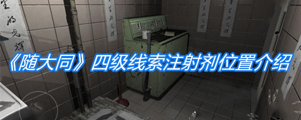 《随大同》四级线索注射剂位置介绍