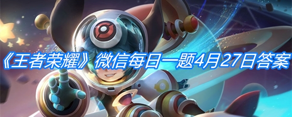 《王者荣耀》微信每日一题4月27日答案