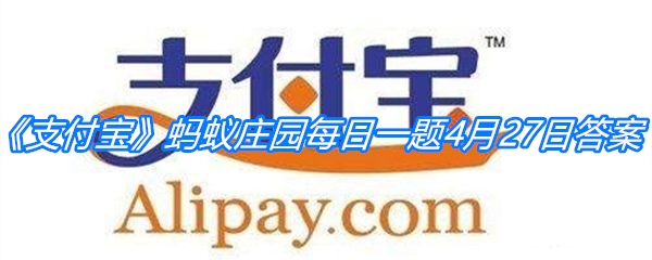 《支付宝》蚂蚁庄园每日一题4月27日答案