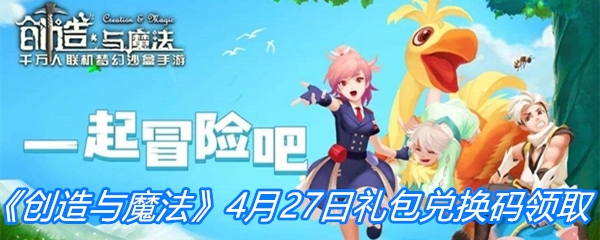 《创造与魔法》4月27日礼包兑换码领取