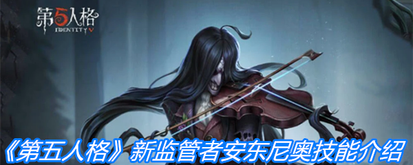 《第五人格》新监管者安东尼奥技能介绍