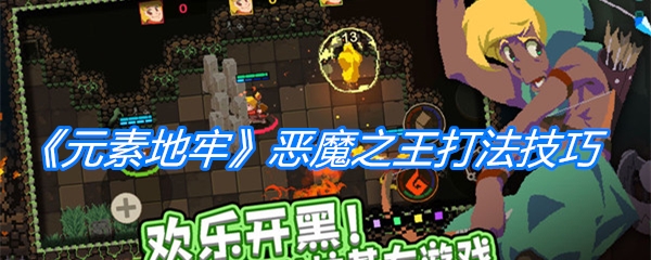 《元素地牢》boss恶魔之王打法技巧