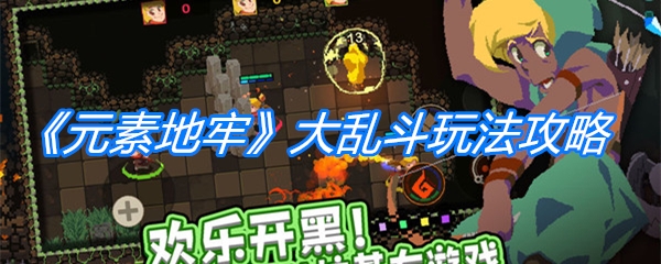 《元素地牢》大乱斗玩法攻略