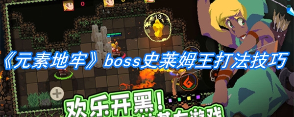 《元素地牢》boss史莱姆王打法技巧
