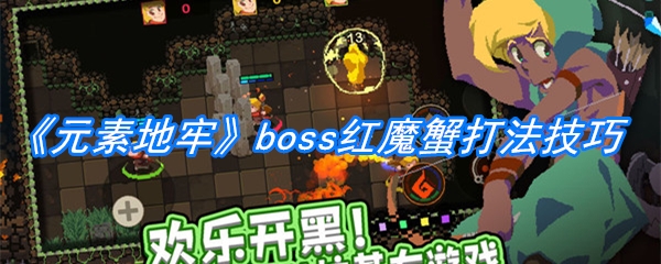 《元素地牢》boss红魔蟹打法技巧