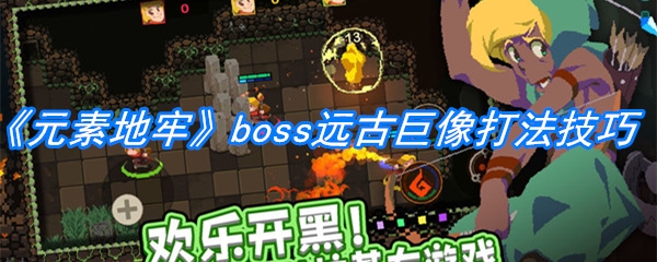 《元素地牢》boss远古巨像打法技巧