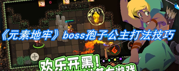 《元素地牢》boss孢子公主打法技巧