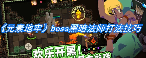 《元素地牢》boss黑暗法师打法技巧