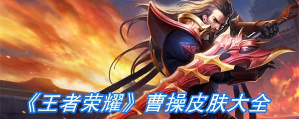 《王者荣耀》曹操皮肤大全