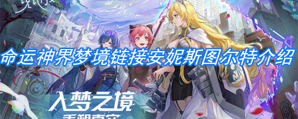 《命运神界：梦境链接》安妮·斯图尔特介绍
