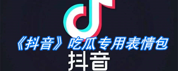 《抖音》吃瓜专用表情包
