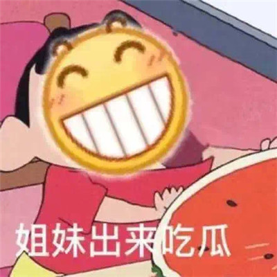 《抖音》吃瓜专用表情包