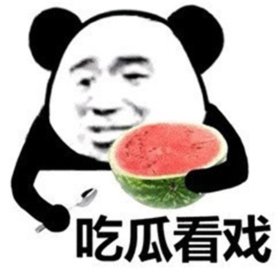 《抖音》吃瓜专用表情包