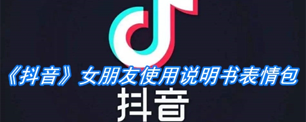 《抖音》女朋友使用说明书表情包分享