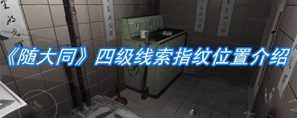 《随大同》四级线索指纹位置介绍
