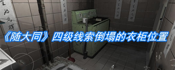 《随大同》四级线索倒塌的衣柜位置介绍