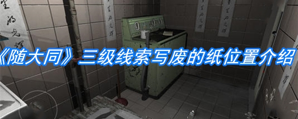 《随大同》三级线索写废的纸位置介绍