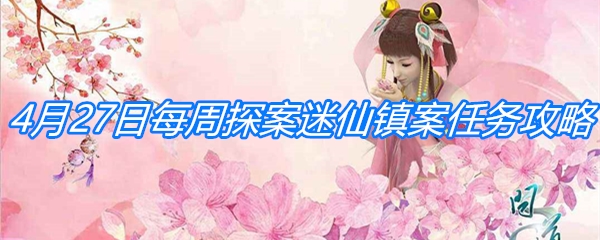 《问道手游》4月27日每周探案迷仙镇案任务攻略