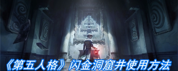 《第五人格》闪金洞窟井使用方法