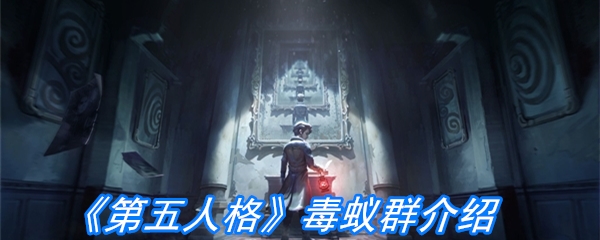《第五人格》毒蚁群介绍