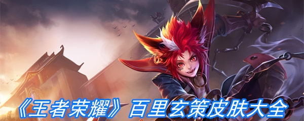 《王者荣耀》百里玄策皮肤大全