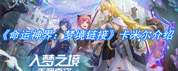 《命运神界：梦境链接》卡米尔介绍