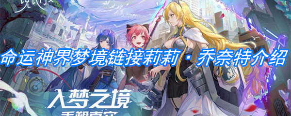 《命运神界：梦境链接》莉莉·乔奈特介绍