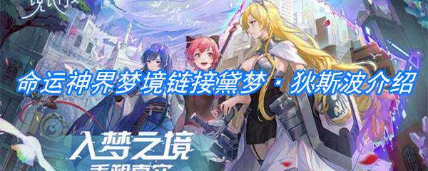 《命运神界：梦境链接》黛梦·狄斯波介绍