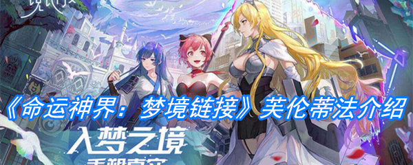 《命运神界：梦境链接》芙伦蒂法介绍