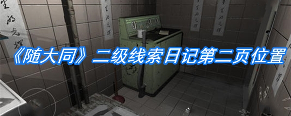 《随大同》二级线索日记第二页位置介绍