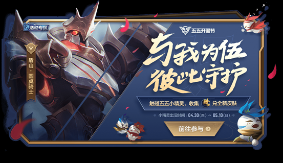 《王者荣耀》2020五五开黑节活动介绍