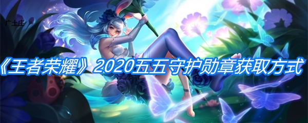 《王者荣耀》五五守护勋章获取方式
